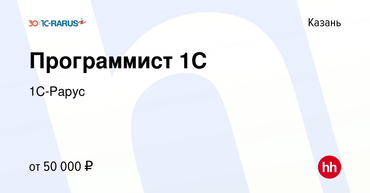 Вакансия Программист 1С в Казани, работа в компании 1C-Рарус (вакансия в  архиве c 28 июня 2023)