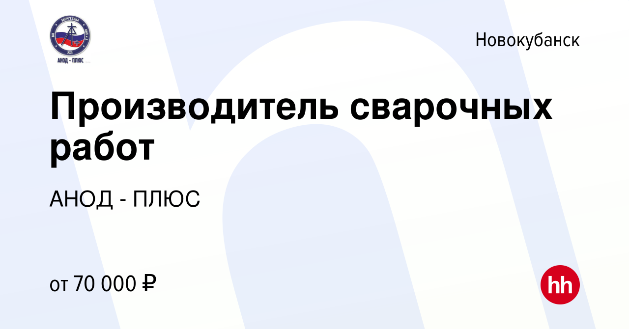 Вакансия Производитель сварочных работ в Новокубанске, работа в компании  АНОД - ПЛЮС (вакансия в архиве c 25 января 2020)