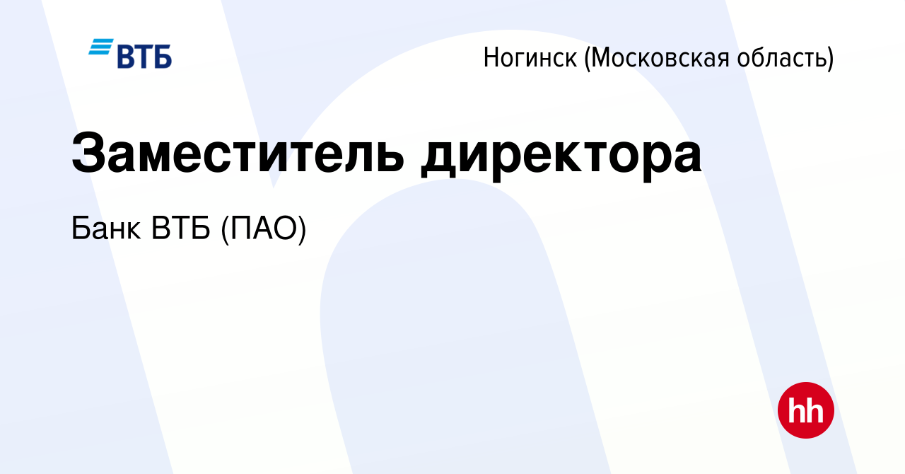 Вакансия Заместитель директора в Ногинске, работа в компании Банк ВТБ (ПАО)  (вакансия в архиве c 24 февраля 2020)