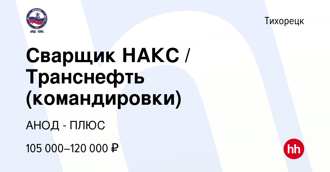 Вакансия Сварщик НАКС / Транснефть (командировки) в Тихорецке, работа в  компании АНОД - ПЛЮС (вакансия в архиве c 25 января 2020)