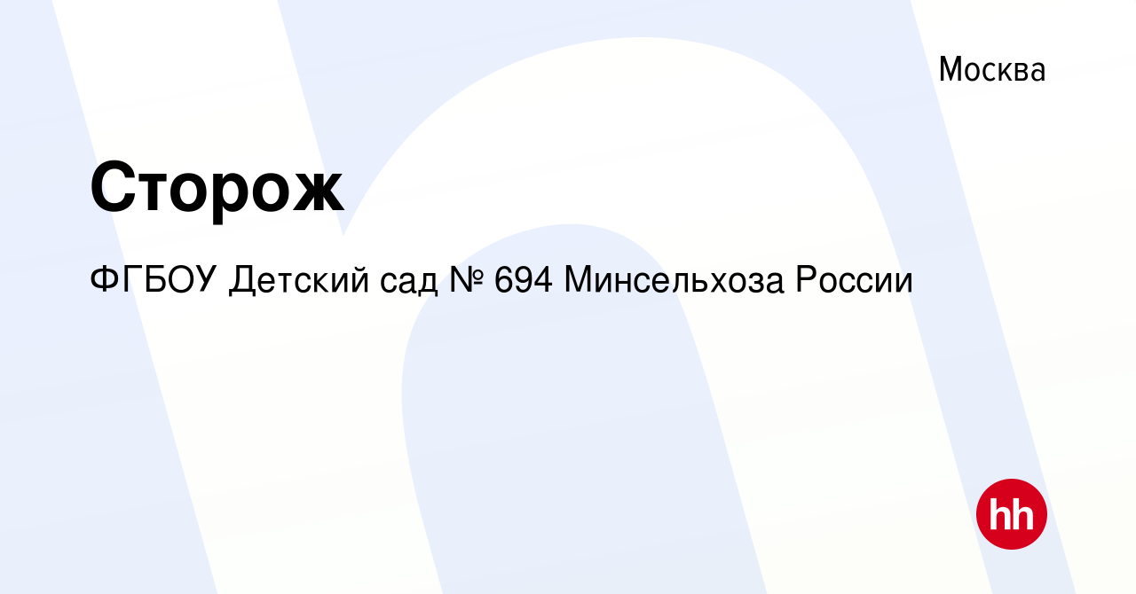 Вакансия Сторож в Москве, работа в компании ФГБОУ Детский сад № 694  Минсельхоза России (вакансия в архиве c 27 января 2020)