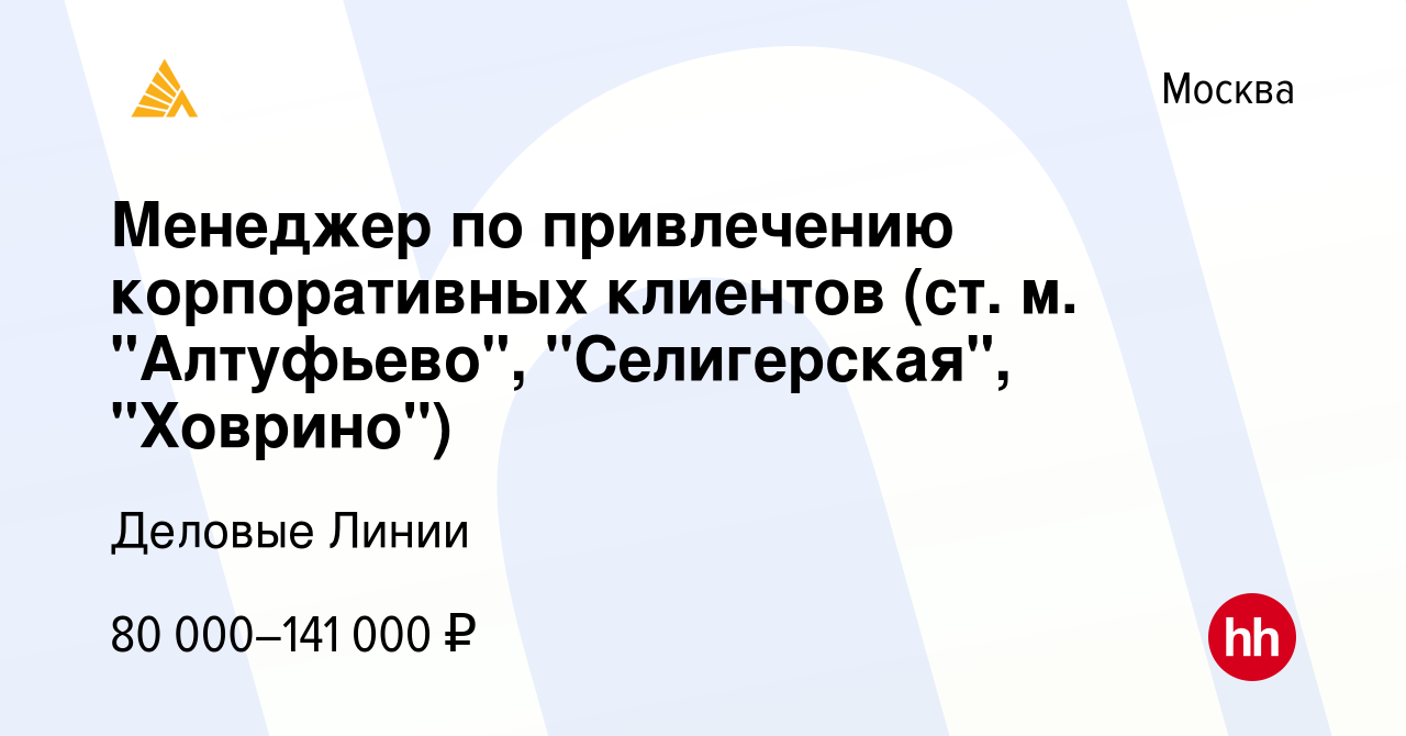 Вакансия Менеджер по привлечению корпоративных клиентов (ст. м. 