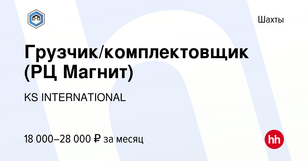 Вакансия Грузчик/комплектовщик (РЦ Магнит) в Шахтах, работа в компании KS  INTERNATIONAL (вакансия в архиве c 25 января 2020)