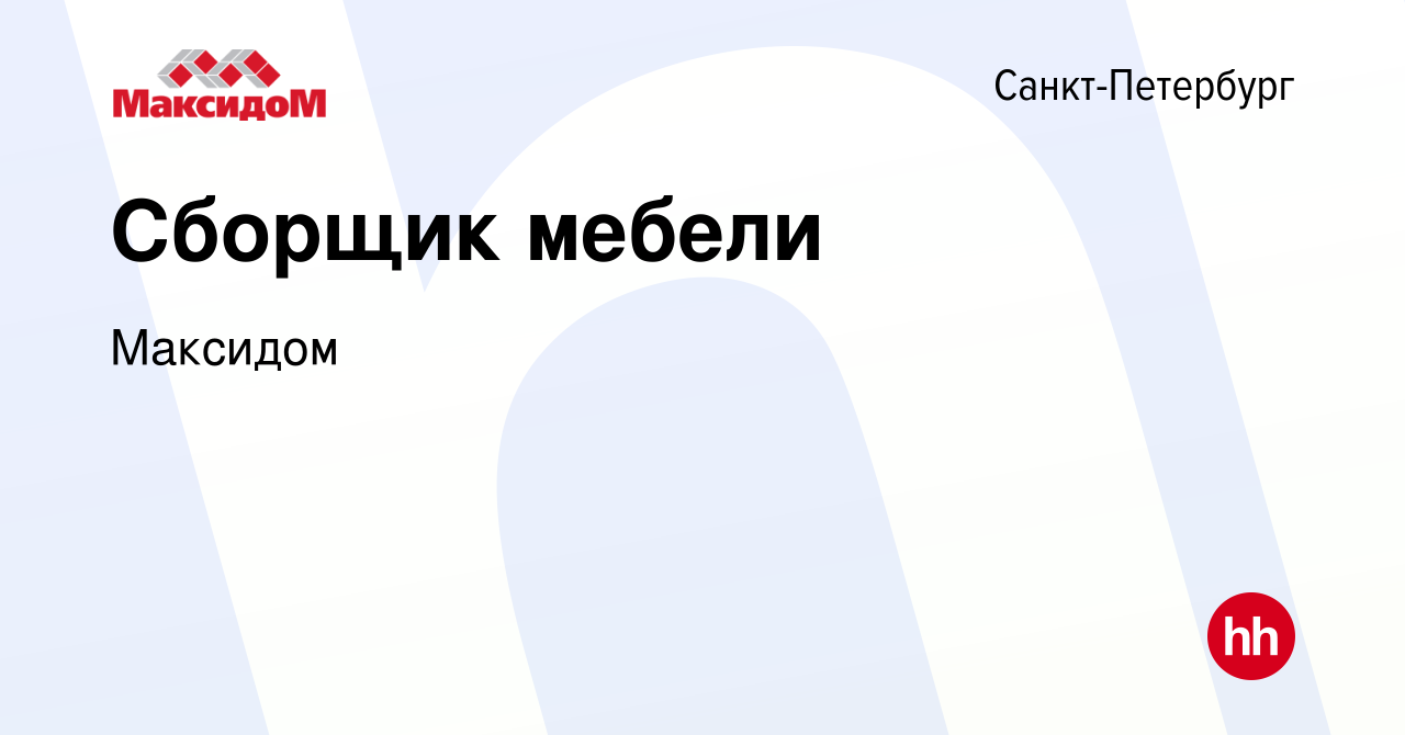 Вакансия Сборщик мебели в Санкт-Петербурге, работа в компании Максидом  (вакансия в архиве c 25 октября 2010)