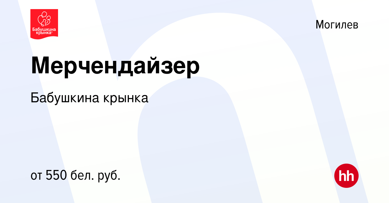 Вакансия Мерчендайзер в Могилеве, работа в компании Бабушкина крынка  (вакансия в архиве c 17 января 2020)