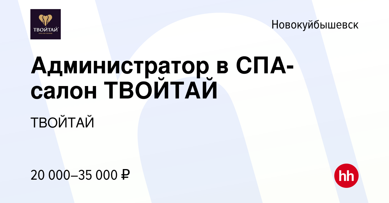 Вакансия Администратор в СПА-салон ТВОЙТАЙ в Новокуйбышевске, работа в  компании ТВОЙТАЙ (вакансия в архиве c 15 января 2020)