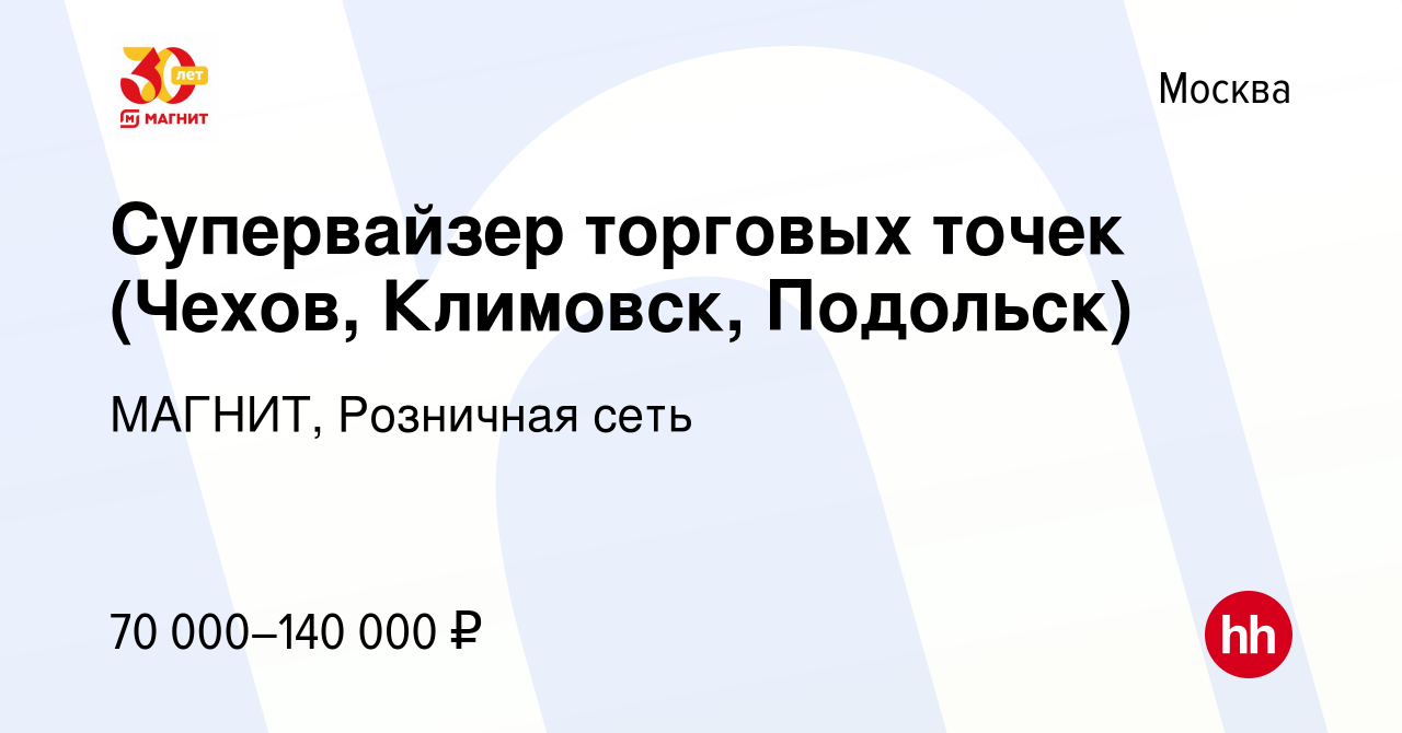 Вакансия Супервайзер торговых точек (Чехов, Климовск, Подольск) в Москве,  работа в компании МАГНИТ, Розничная сеть (вакансия в архиве c 10 января  2020)