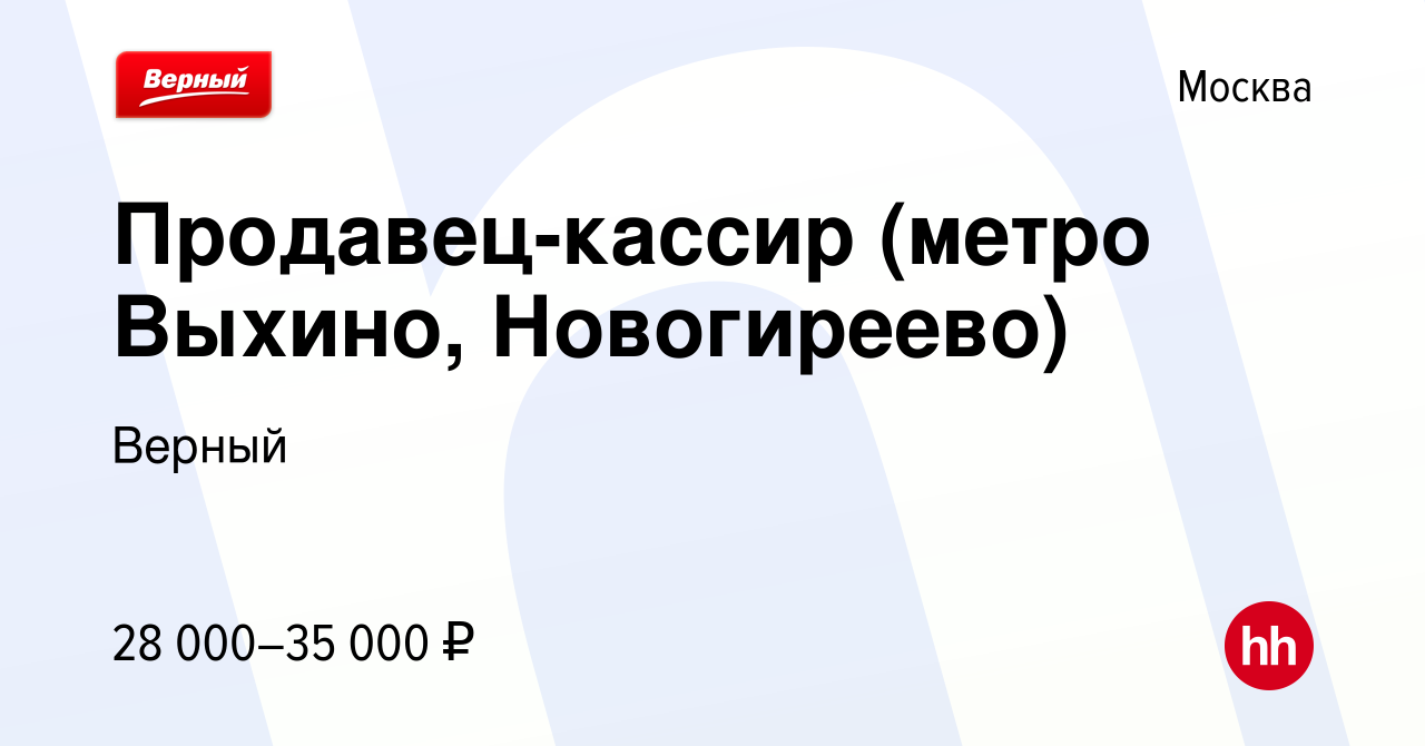 Вакансия Продавец-кассир (метро Выхино, Новогиреево) в Москве, работа в  компании Верный (вакансия в архиве c 26 января 2020)