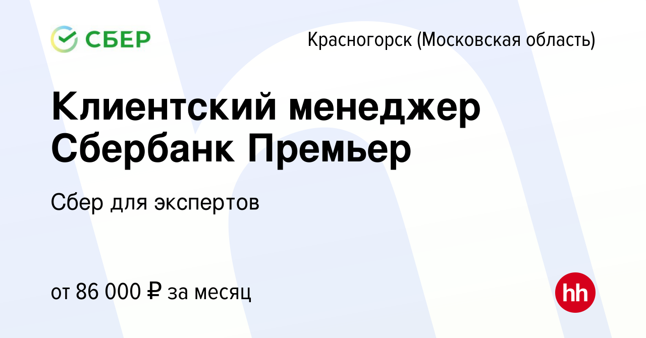 Вакансия Клиентский менеджер Сбербанк Премьер в Красногорске, работа в  компании Сбер для экспертов (вакансия в архиве c 17 февраля 2020)