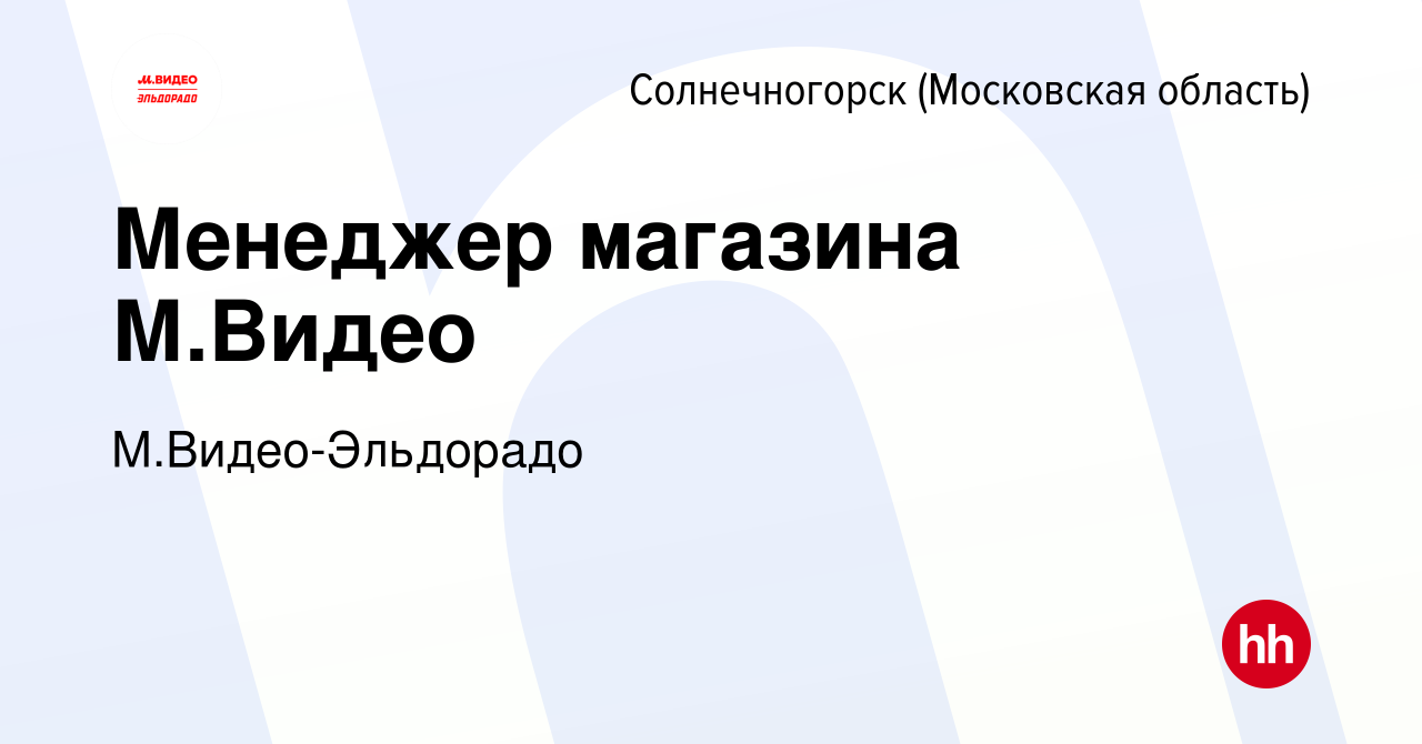 Вакансия Менеджер магазина М.Видео в Солнечногорске, работа в компании М. Видео-Эльдорадо (вакансия в архиве c 29 января 2020)