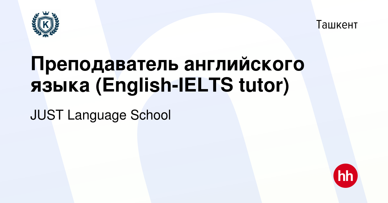 Вакансия Преподаватель английского языка (English-IELTS tutor) в Ташкенте,  работа в компании JUST Language School (вакансия в архиве c 18 января 2020)