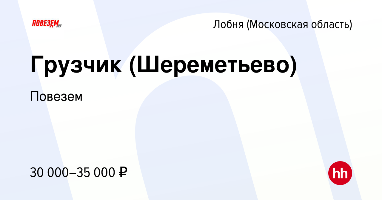 Вакансия Грузчик (Шереметьево) в Лобне, работа в компании Повезем (вакансия  в архиве c 26 января 2020)