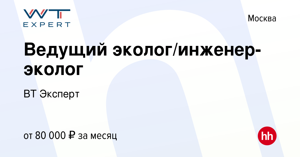 Вакансия Ведущий эколог/инженер-эколог в Москве, работа в компании ВТ  Эксперт (вакансия в архиве c 8 февраля 2020)