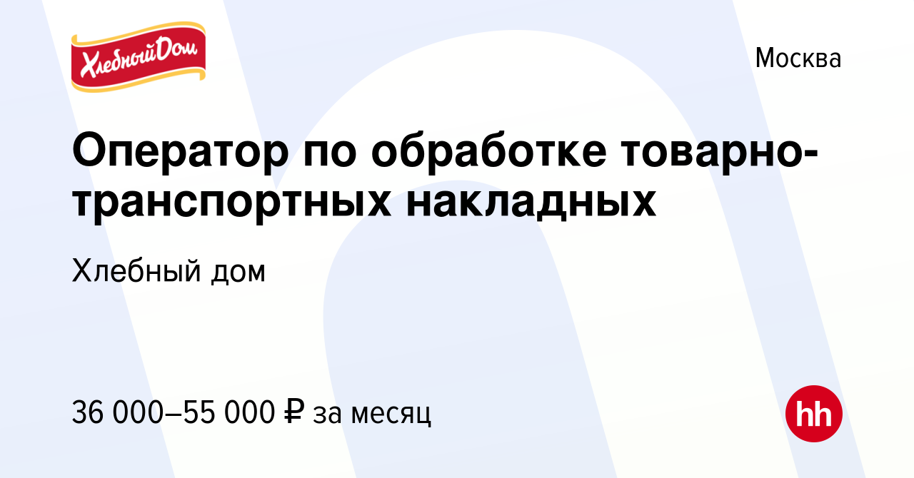 Вакансия Оператор по обработке товарно-транспортных накладных в Москве,  работа в компании Хлебный дом (вакансия в архиве c 21 марта 2020)