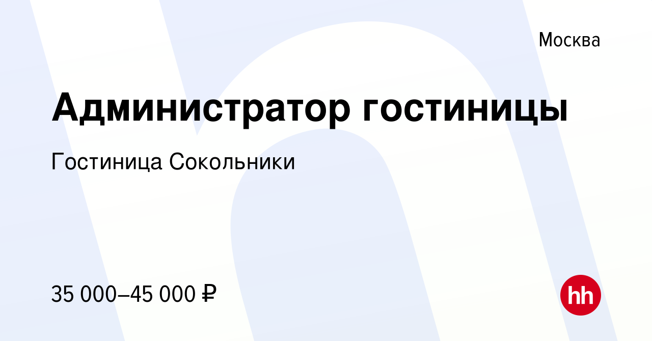 Вакансия Администратор гостиницы в Москве, работа в компании Гостиница  Сокольники (вакансия в архиве c 26 января 2020)