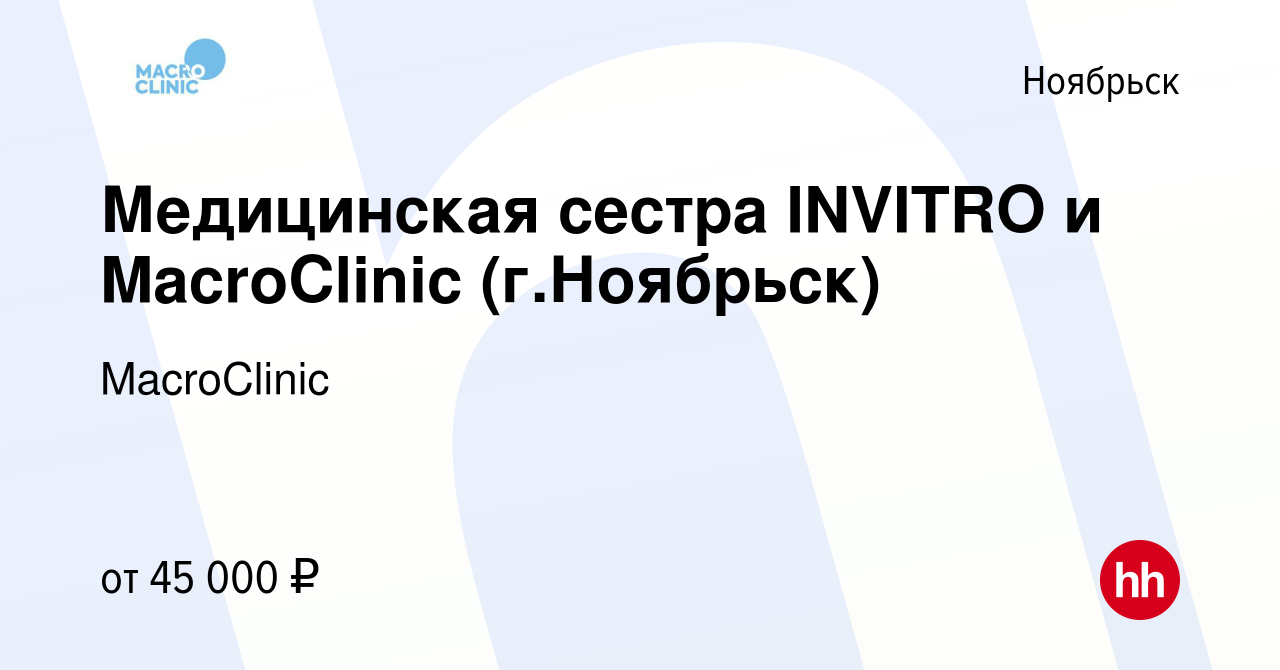 Вакансия Медицинская сестра INVITRO и MacroClinic (г.Ноябрьск) в Ноябрьске,  работа в компании MacroClinic (вакансия в архиве c 26 января 2020)