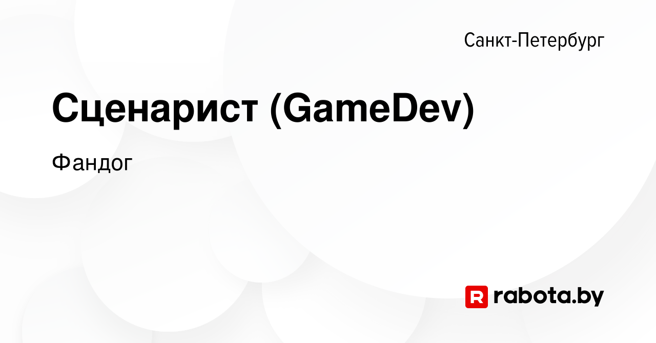 Вакансия Сценарист (GameDev) в Санкт-Петербурге, работа в компании Фандог ( вакансия в архиве c 23 ноября 2020)