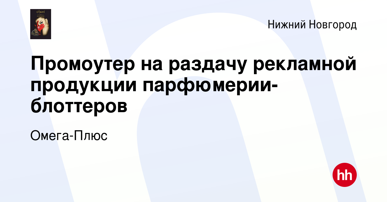 Вакансия Промоутер на раздачу рекламной продукции парфюмерии- блоттеров в  Нижнем Новгороде, работа в компании Омега-Плюс (вакансия в архиве c 13  января 2020)