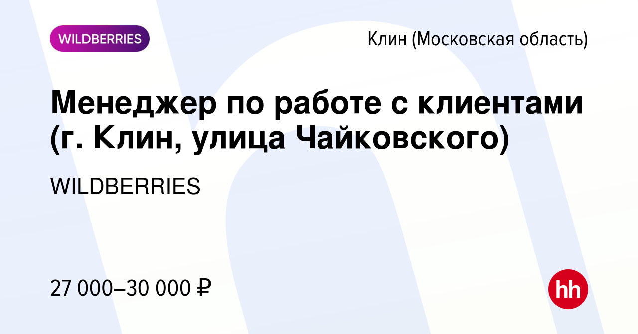 Вакансия Менеджер по работе с клиентами (г. Клин, улица Чайковского) в  Клину, работа в компании WILDBERRIES (вакансия в архиве c 23 декабря 2019)