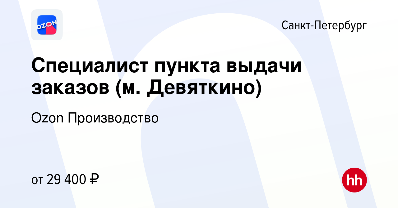 Вакансия Специалист пункта выдачи заказов (м. Девяткино) в  Санкт-Петербурге, работа в компании Ozon Производство (вакансия в архиве c  8 января 2020)