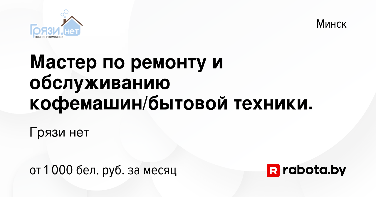 Вакансия Мастер по ремонту и обслуживанию кофемашин/бытовой техники. в  Минске, работа в компании Грязи нет (вакансия в архиве c 18 января 2020)