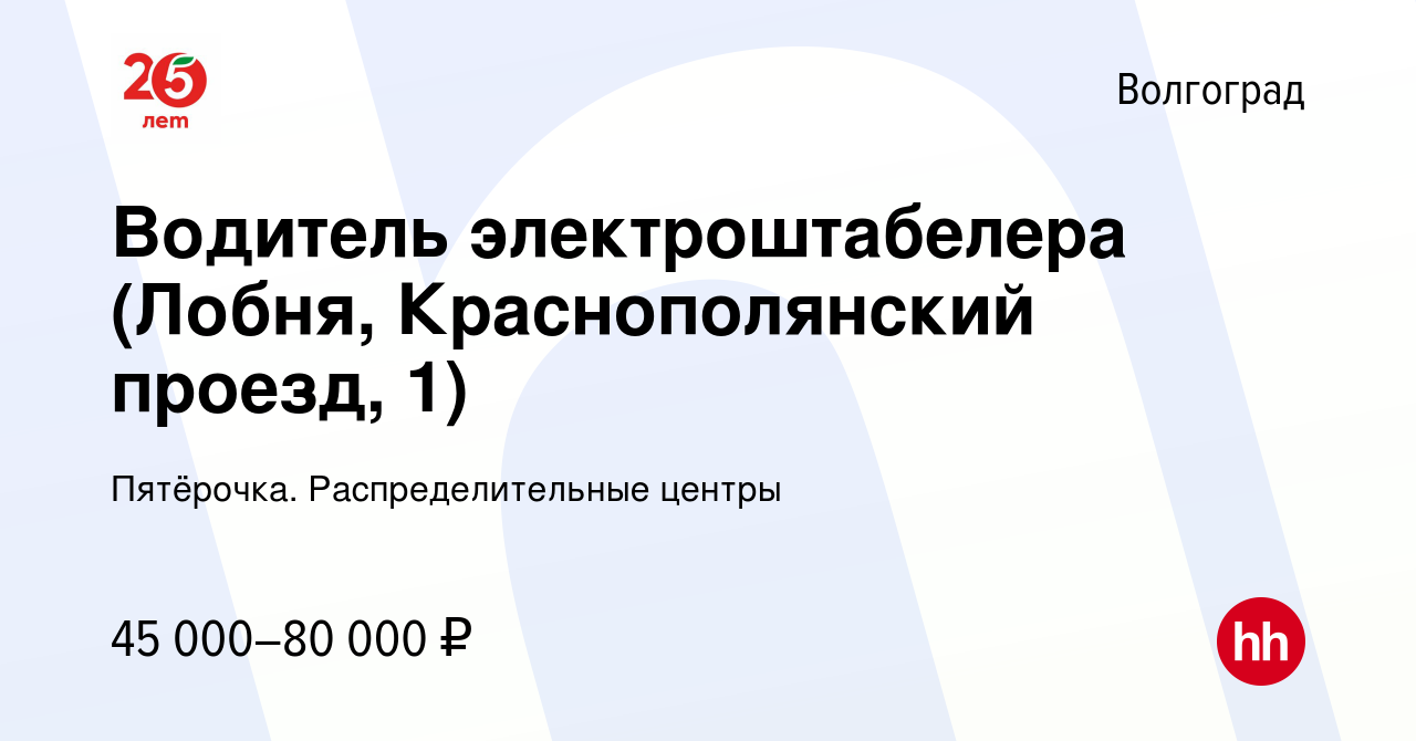 Работа в раменском районе вакансии водитель. Водитель электроштабелера Пятерочка. Лобня Краснополянский проезд 1.