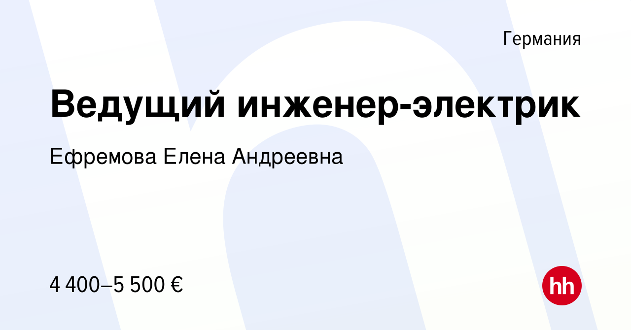 Вакансия Ведущий инженер-электрик в Германии, работа в компании Ефремова  Елена Андреевна (вакансия в архиве c 26 января 2020)