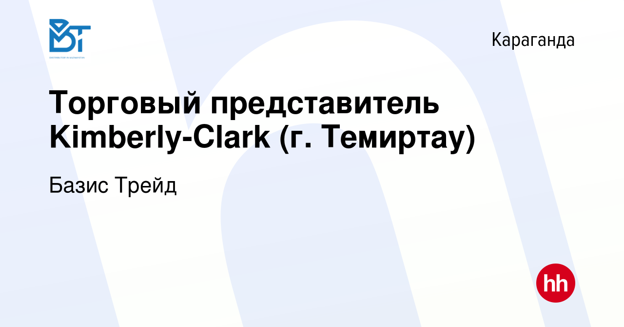 Вакансия Торговый представитель Kimberly-Clark (г. Темиртау) в Караганде,  работа в компании Базис Трейд (вакансия в архиве c 18 января 2020)