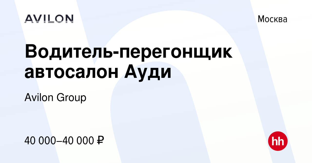 Вакансия Водитель-перегонщик автосалон Ауди в Москве, работа в компании  Avilon Group (вакансия в архиве c 24 января 2020)