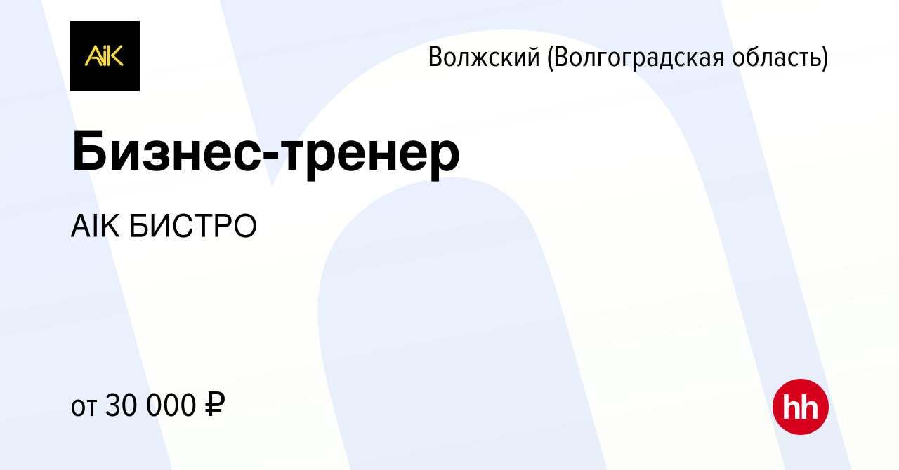 Вакансия Бизнес-тренер в Волжском (Волгоградская область), работа в  компании AIK БИСТРО (вакансия в архиве c 26 января 2020)