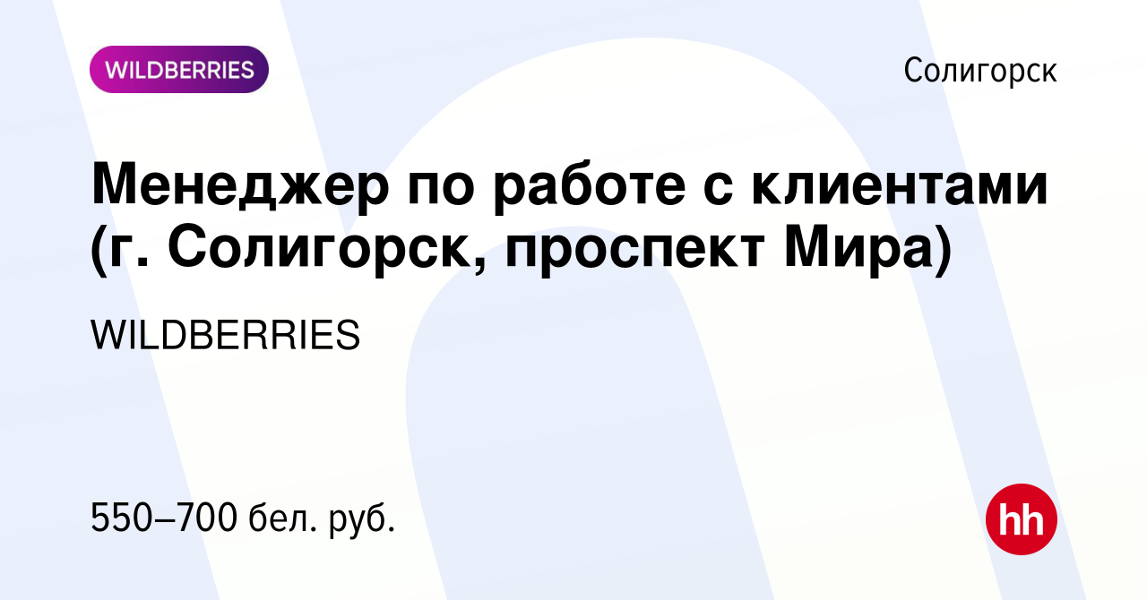 Вакансия Менеджер по работе с клиентами (г. Солигорск, проспект Мира) в  Солигорске, работа в компании WILDBERRIES (вакансия в архиве c 30 января  2020)