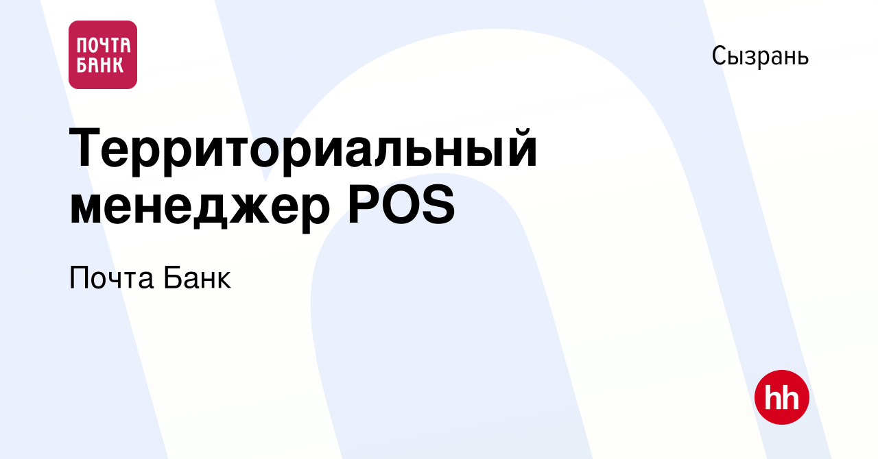 Вакансия Территориальный менеджер POS в Сызрани, работа в компании Почта  Банк (вакансия в архиве c 27 января 2020)