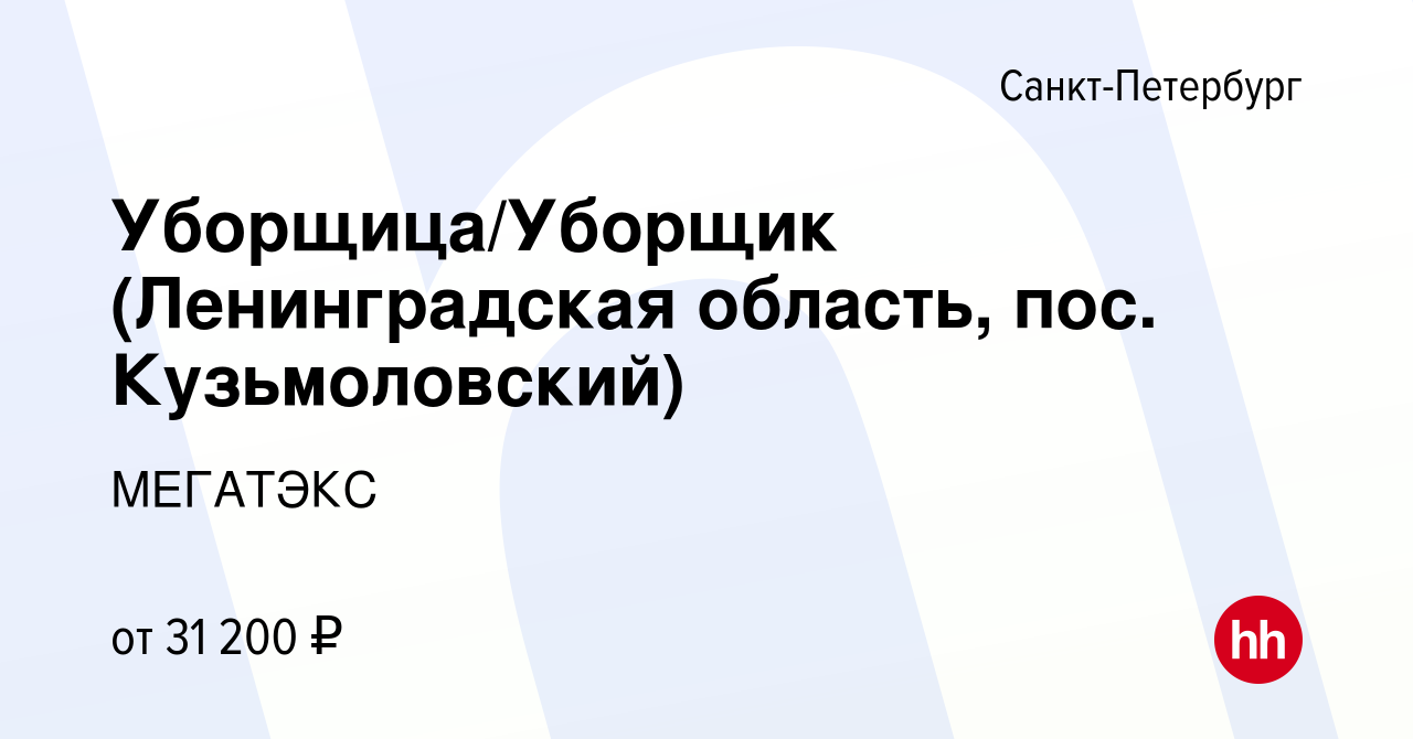 Вакансия Уборщица/Уборщик (Ленинградская область, пос. Кузьмоловский) в  Санкт-Петербурге, работа в компании МЕГАТЭКС (вакансия в архиве c 27 января  2020)