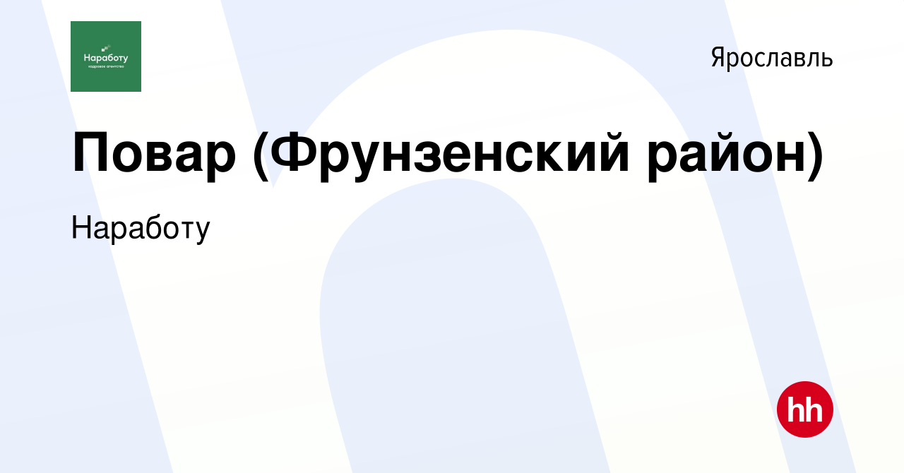 Вакансия Повар (Фрунзенский район) в Ярославле, работа в компании Наработу  (вакансия в архиве c 27 января 2020)