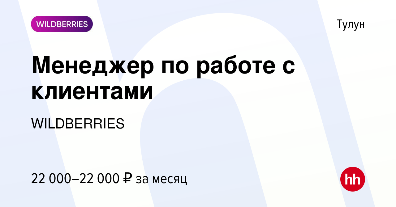 Вакансия Менеджер по работе с клиентами в Тулуне, работа в компании  WILDBERRIES (вакансия в архиве c 23 декабря 2019)