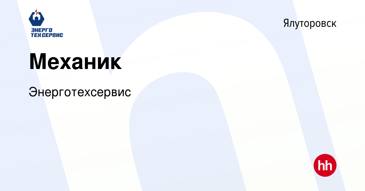 Вакансия Механик в Ялуторовске, работа в компании Энерготехсервис (вакансия  в архиве c 23 января 2020)