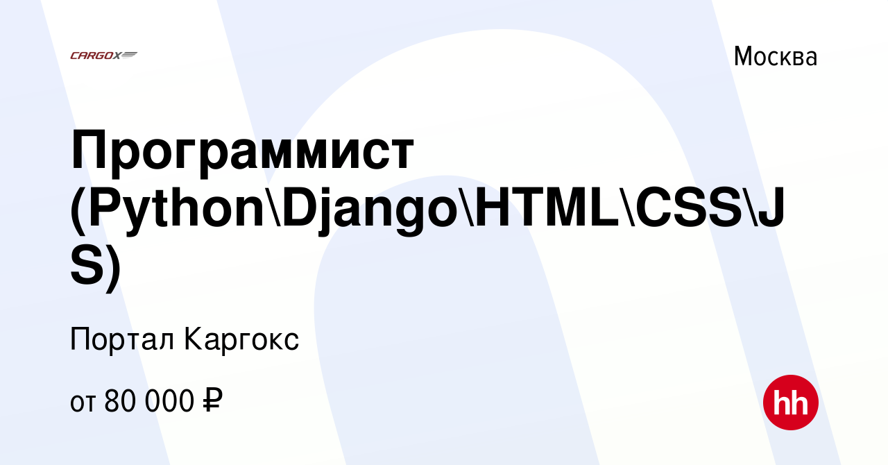 Вакансия Программист (PythonDjangoHTMLCSSJS) в Москве, работа в  компании Портал Каргокс (вакансия в архиве c 27 января 2020)