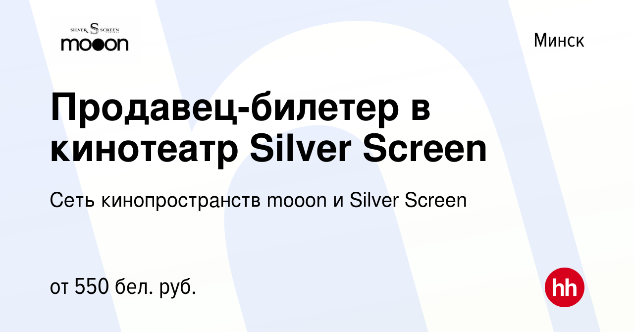 Вакансия Продавец-билетер в кинотеатр Silver Screen в Минске, работа в  компании Сеть кинопространств mooon и Silver Screen (вакансия в архиве c 19  января 2020)