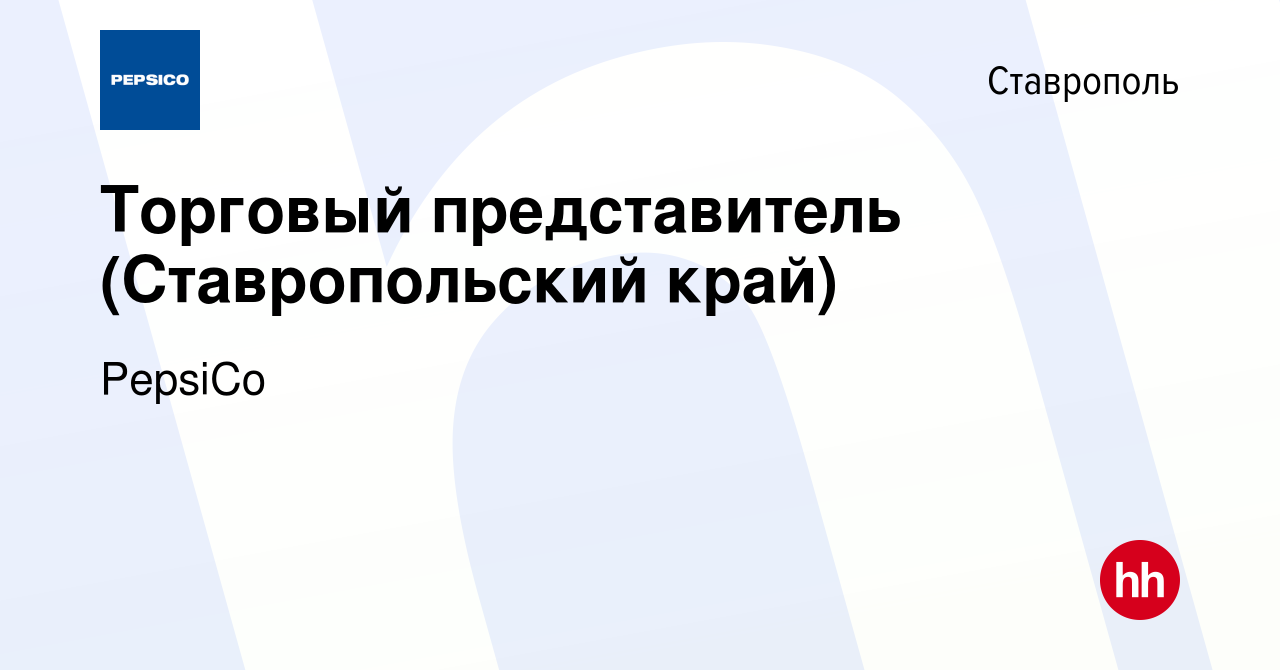 Вакансия Торговый представитель (Ставропольский край) в Ставрополе, работа  в компании PepsiCo (вакансия в архиве c 12 февраля 2020)