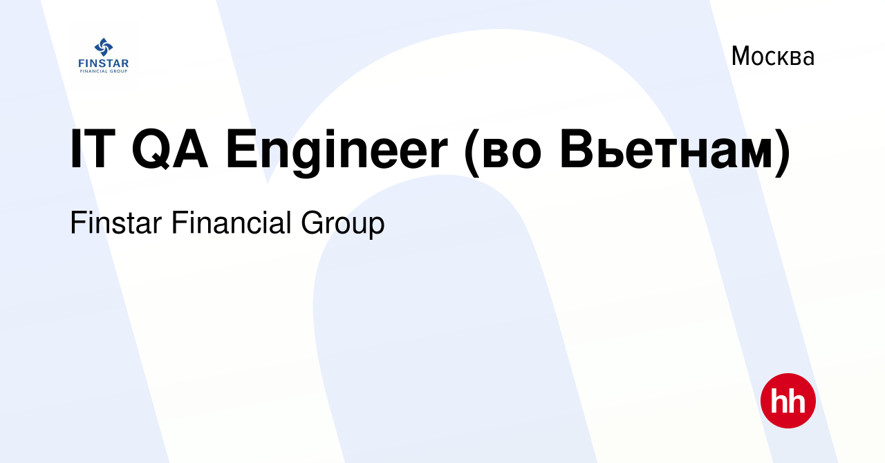 Вакансия IT QA Engineer (во Вьетнам) в Москве, работа в компании Finstar  Financial Group (вакансия в архиве c 3 марта 2020)