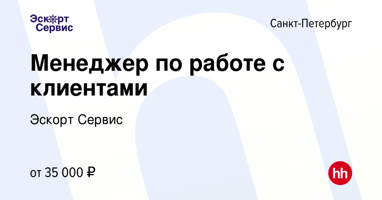 Вакансия Менеджер по работе с клиентами в Санкт-Петербурге, работа в  компании Эскорт Сервис (вакансия в архиве c 2 марта 2020)