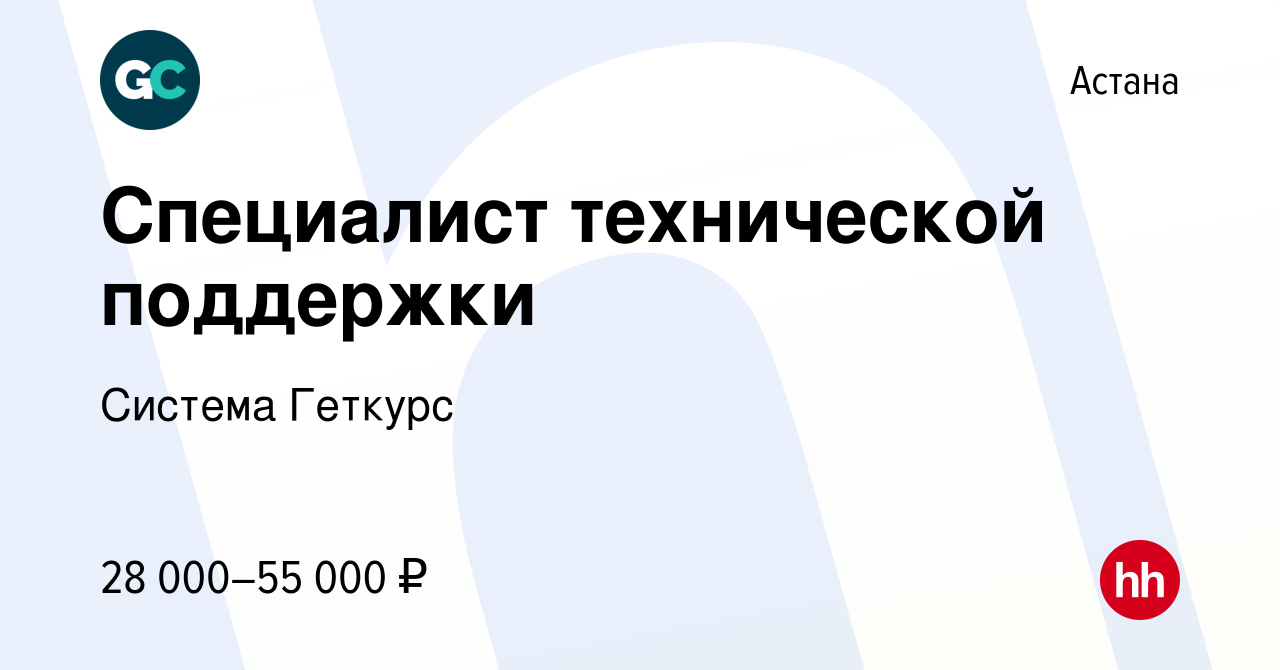 Вакансия Специалист технической поддержки в Астане, работа в компании  Система Геткурс (вакансия в архиве c 3 февраля 2020)