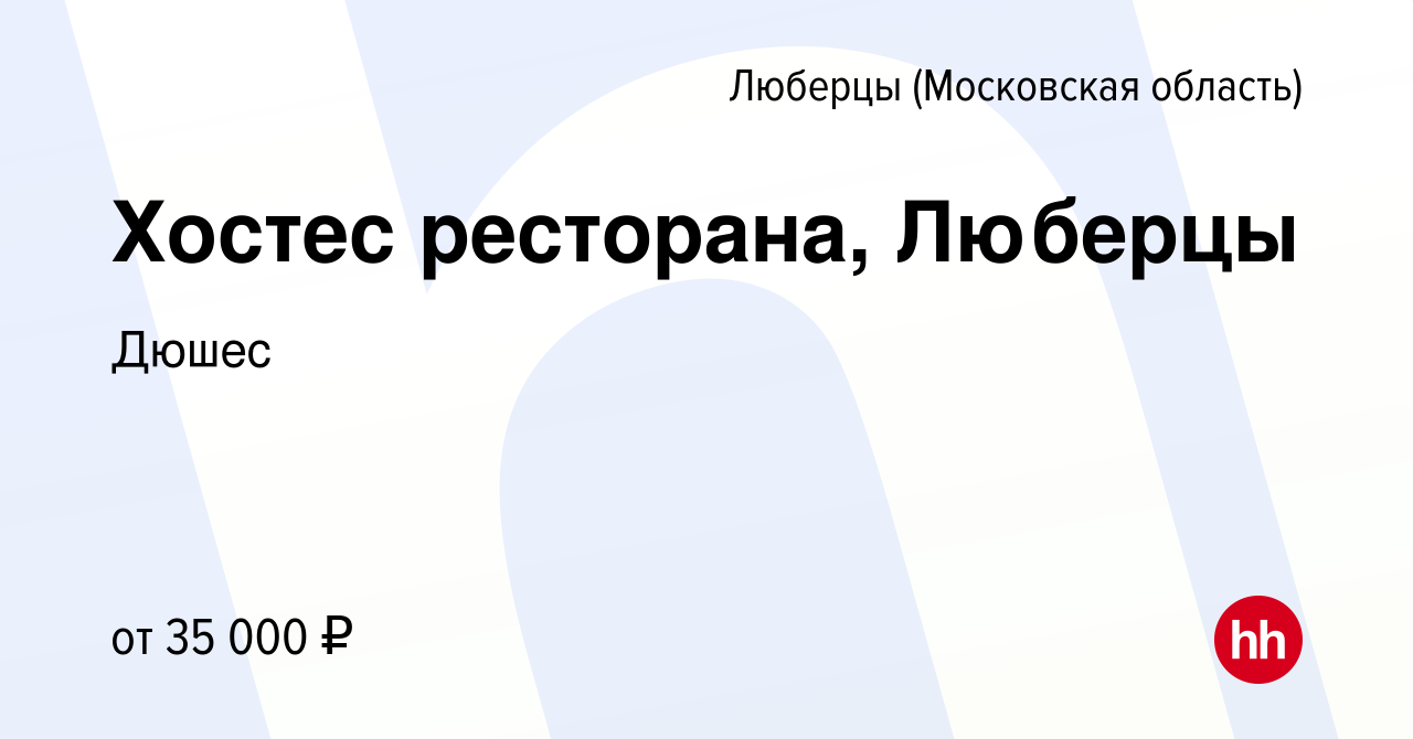 Вакансия Хостес ресторана, Люберцы в Люберцах, работа в компании Дюшес  (вакансия в архиве c 27 января 2020)