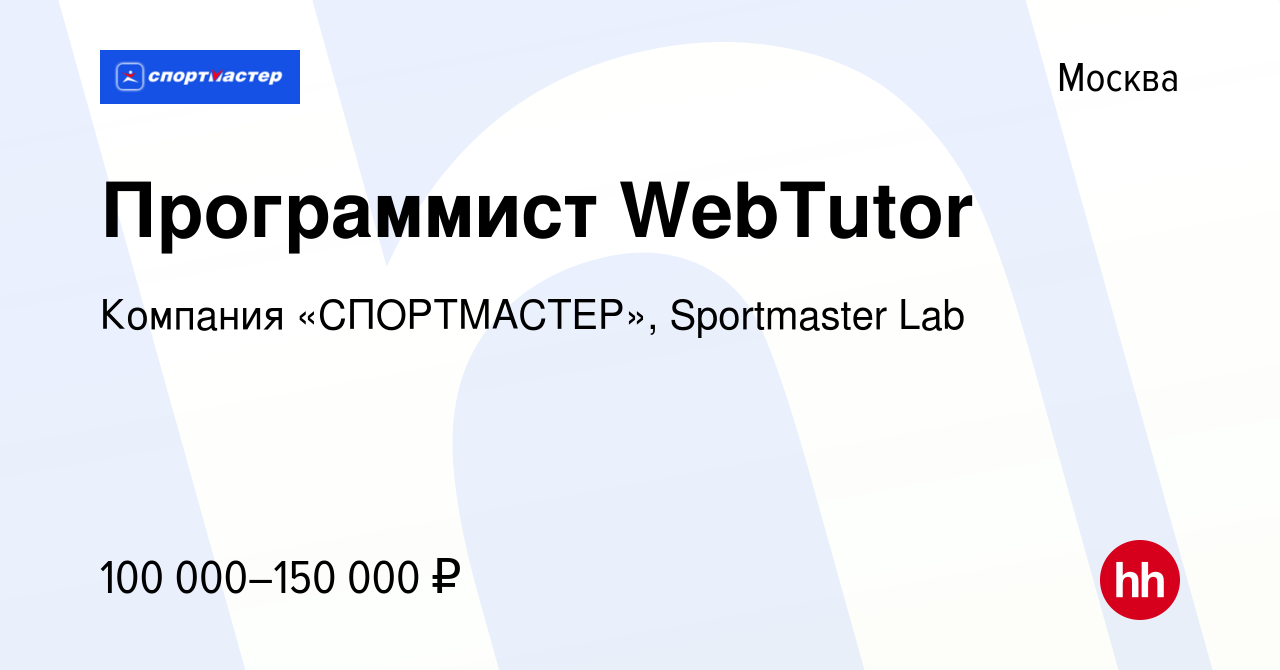 Вакансия Программист WebTutor в Москве, работа в компании Компания « СПОРТМАСТЕР», Sportmaster Lab (вакансия в архиве c 9 апреля 2020)