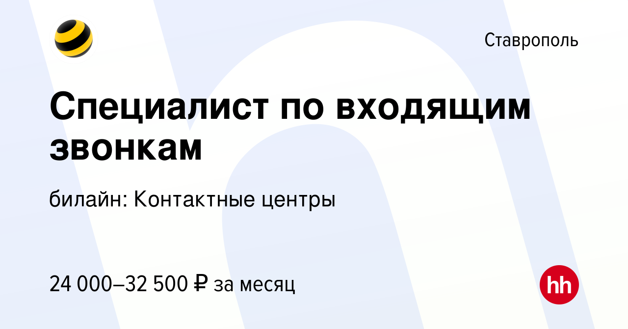 Ставрополь работа билайн. Ставрополь работа билайн