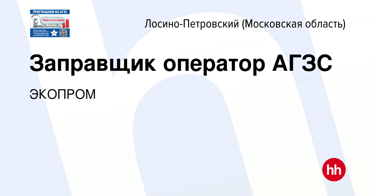 Вакансия Заправщик оператор АГЗС в Лосино-Петровском, работа в компании  ЭКОПРОМ (вакансия в архиве c 27 января 2020)