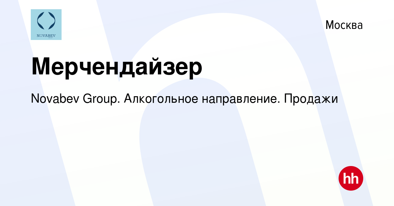 Вакансия Мерчендайзер в Москве, работа в компании Novabev Group.  Алкогольное направление. Продажи (вакансия в архиве c 27 января 2020)