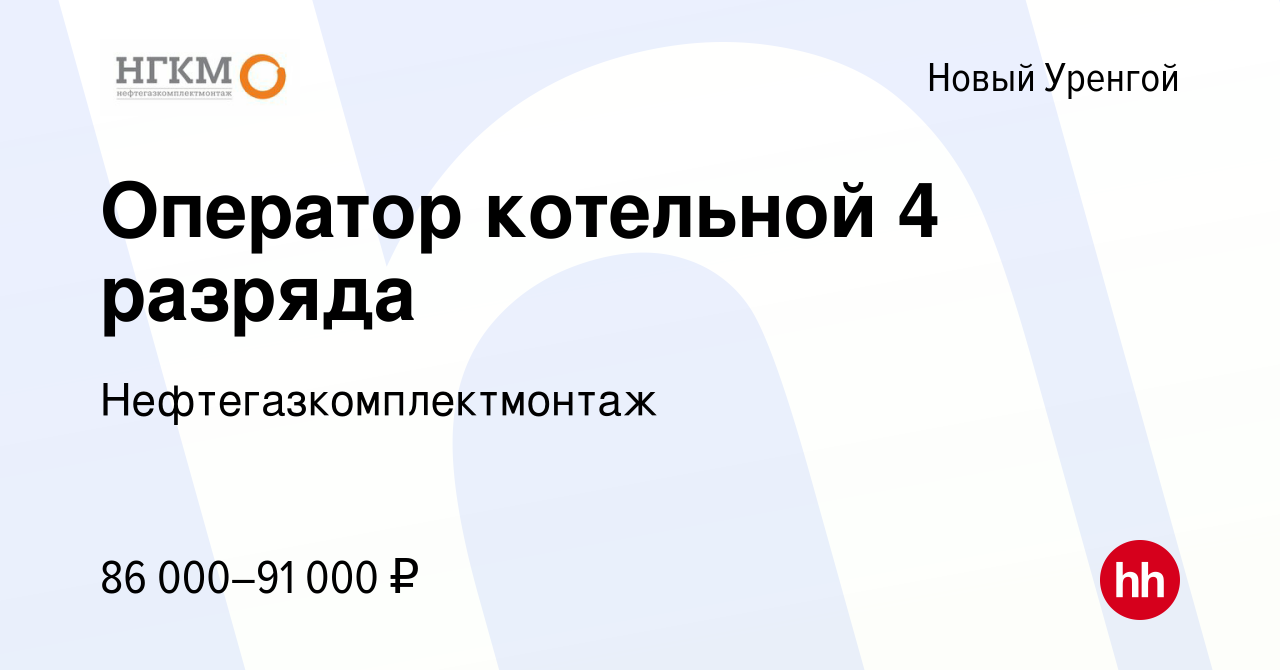 Вакансия Оператор котельной 4 разряда в Новом Уренгое, работа в компании  Нефтегазкомплектмонтаж (вакансия в архиве c 27 января 2020)