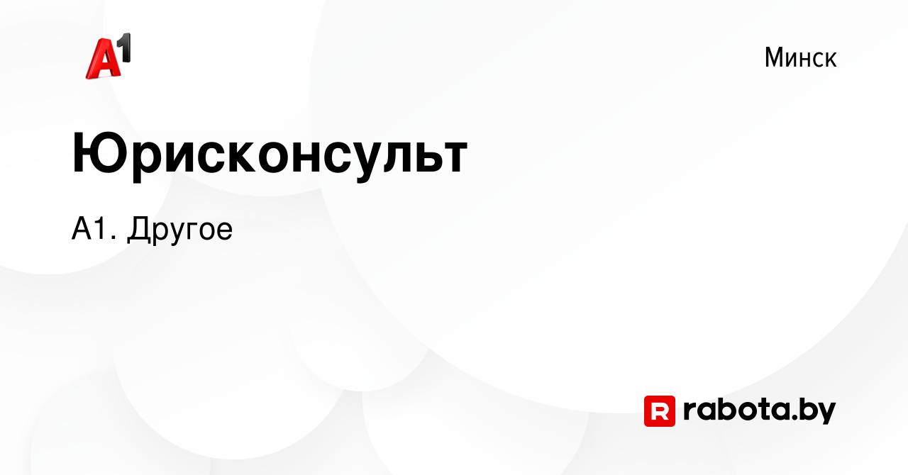 Вакансия Юрисконсульт в Минске, работа в компании А1. Другое (вакансия в  архиве c 2 февраля 2020)