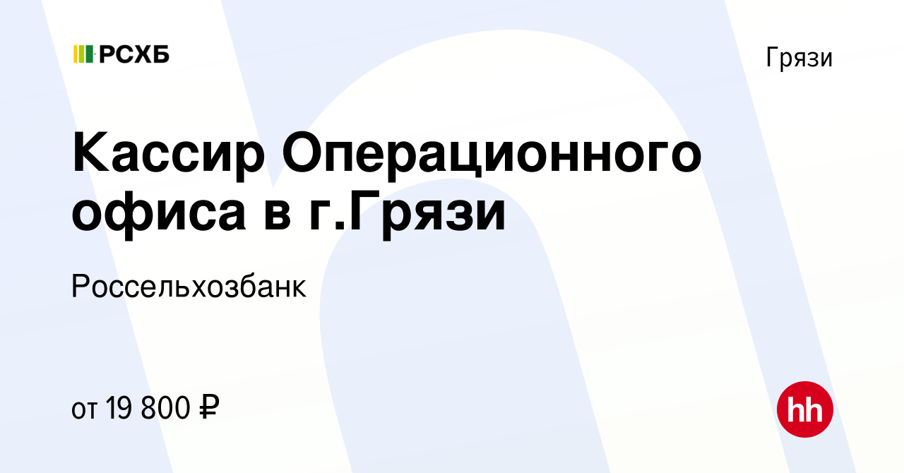 Вакансия Кассир Операционного офиса в г.Грязи в Грязях, работа в компании  Россельхозбанк (вакансия в архиве c 27 января 2020)